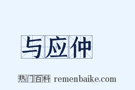 与应仲寔是什么意思的图片